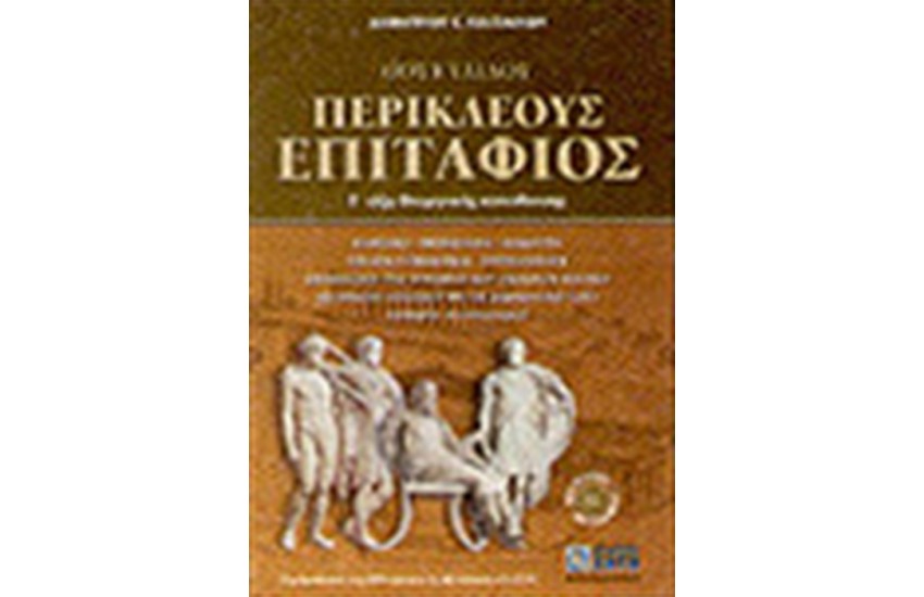 ΠΕΡΙΚΛΕΟΥΣ ΕΠΙΤΑΦΙΟΣ, ΓΙΑ ΤΗ Γ' ΤΑΞΗ ΘΕΩΡΗΤΙΚΗΣ ΚΑΤΕΥΘΥΝΣΗΣ