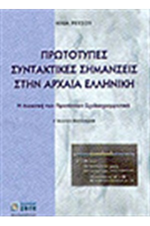 ΠΡΩΤΟΤΥΠΕΣ ΣΥΝΤΑΚΤΙΚΕΣ ΣΗΜΑΝΣΕΙΣ ΣΤΗΝ ΑΡΧΑΙΑ ΕΛΛΗΝΙΚΗ ( Η ΔΙΑΚΟΠΗ ΤΩΝ ΠΡΟΤΑΣΕΩΝ ΔΙΑΓΡΑΜΜΑΤΙΚΑ)