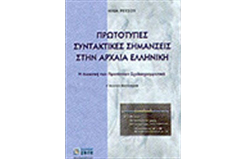 ΠΡΩΤΟΤΥΠΕΣ ΣΥΝΤΑΚΤΙΚΕΣ ΣΗΜΑΝΣΕΙΣ ΣΤΗΝ ΑΡΧΑΙΑ ΕΛΛΗΝΙΚΗ ( Η ΔΙΑΚΟΠΗ ΤΩΝ ΠΡΟΤΑΣΕΩΝ ΔΙΑΓΡΑΜΜΑΤΙΚΑ)