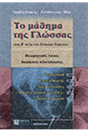 ΤΟ ΜΑΘΗΜΑ ΤΗΣ ΓΛΩΣΣΑΣ ΣΤΗ Β' ΤΑΞΗ ΤΟΥ ΕΝΙΑΙΟΥ ΛΥΚΕΙΟΥ