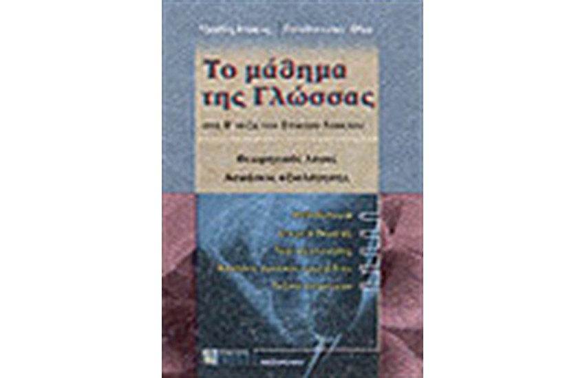 ΤΟ ΜΑΘΗΜΑ ΤΗΣ ΓΛΩΣΣΑΣ ΣΤΗ Β' ΤΑΞΗ ΤΟΥ ΕΝΙΑΙΟΥ ΛΥΚΕΙΟΥ
