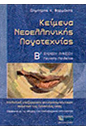 ΚΕΙΜΕΝΑ ΝΕΟΕΛΛΗΝΙΚΗΣ ΛΟΓΟΤΕΧΝΙΑΣ Β' ΛΥΚΕΙΟΥ