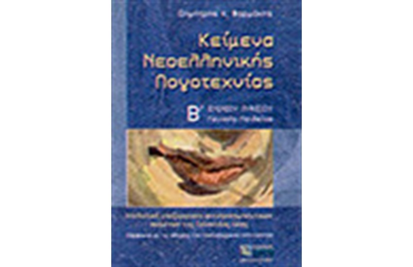 ΚΕΙΜΕΝΑ ΝΕΟΕΛΛΗΝΙΚΗΣ ΛΟΓΟΤΕΧΝΙΑΣ Β' ΛΥΚΕΙΟΥ
