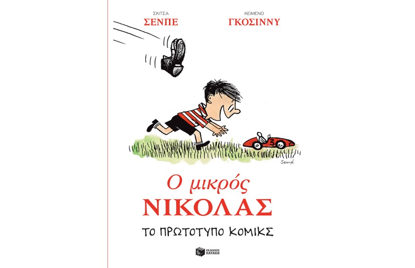 Ο ΜΙΚΡΟΣ ΝΙΚΟΛΑΣ-ΤΟ ΠΡΩΤΟΤΥΠΟ ΚΟΜΙΚΣ