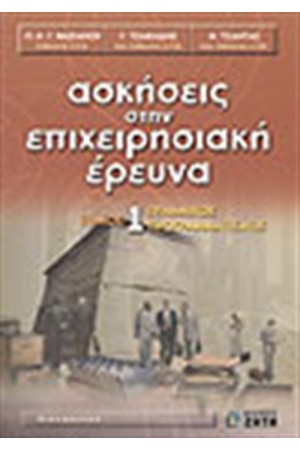ΑΣΚΗΣΕΙΣ ΣΤΗΝ ΕΠΙΧΕΙΡΗΣΙΑΚΗ ΕΡΕΥΝΑ Τ. Α' (ΓΡΑΜΜΙΚΟΣ ΠΡΟΓΡΑΜΜΑΤΙΣΜΟΣ)