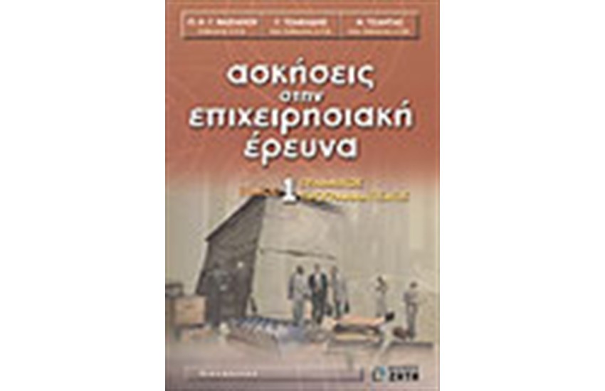 ΑΣΚΗΣΕΙΣ ΣΤΗΝ ΕΠΙΧΕΙΡΗΣΙΑΚΗ ΕΡΕΥΝΑ Τ. Α' (ΓΡΑΜΜΙΚΟΣ ΠΡΟΓΡΑΜΜΑΤΙΣΜΟΣ)