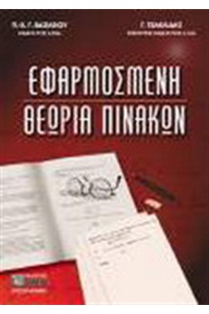 ΕΦΑΡΜΟΣΜΕΝΗ ΘΕΩΡΙΑ ΠΙΝΑΚΩΝ ΕΦΑΡΜΟΣΜΕΝΗ ΘΕΩΡΙΑ ΠΙΝΑΚΩΝ