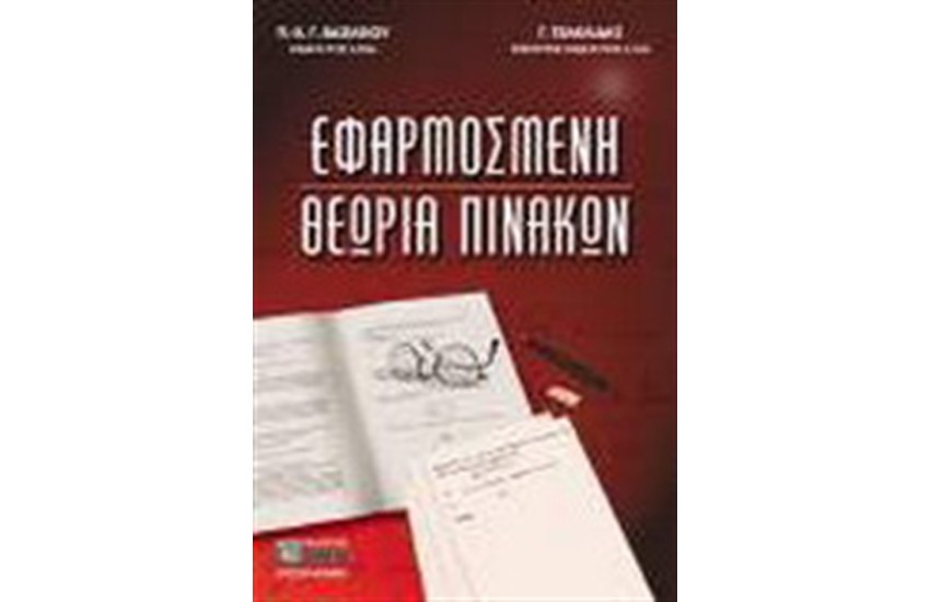ΕΦΑΡΜΟΣΜΕΝΗ ΘΕΩΡΙΑ ΠΙΝΑΚΩΝ
