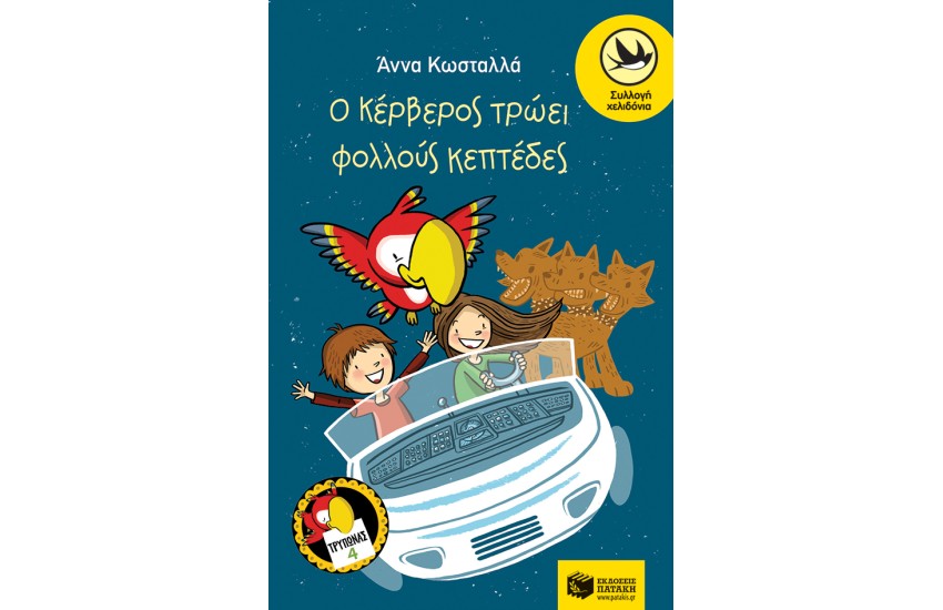 Ο ΚΕΡΒΕΡΟΣ ΤΡΩΕΙ ΦΟΛΛΟΥΣ ΚΕΠΤΕΔΕΣ