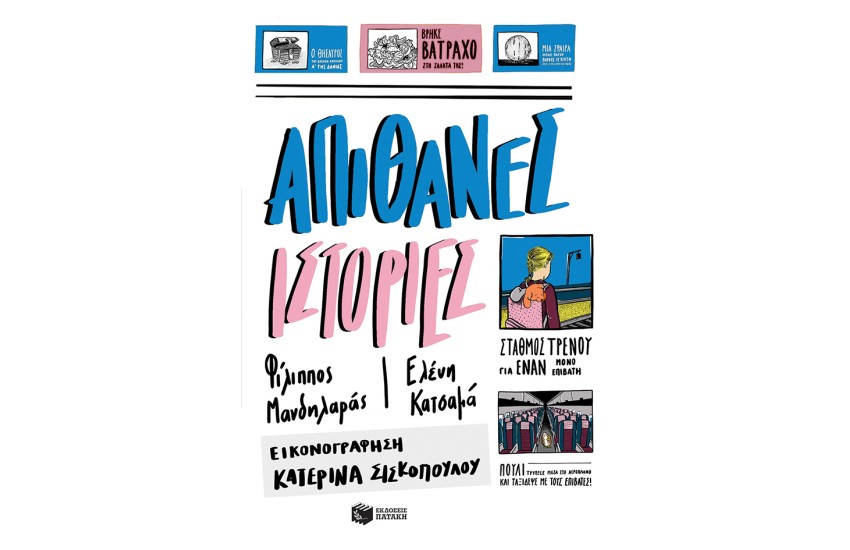 ΑΠΙΘΑΝΕΣ ΙΣΤΟΡΙΕΣ