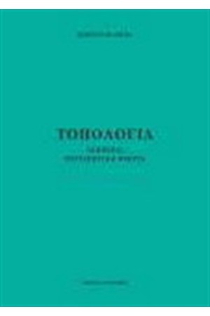 ΤΟΠΟΛΟΓΙΑ (Aσκήσεις - Περιληπτική θεωρία)