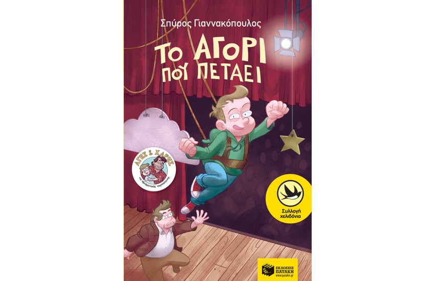 ΤΟ ΑΓΟΡΙ ΠΟΥ ΠΕΤΑΕΙ