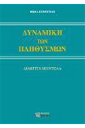 ΔΥΝΑΜΙΚΗ ΤΩΝ ΠΛΗΘΥΣΜΩΝ, ΜΕΡΟΣ ΤΡΙΤΟ "ΔΙΑΚΡΙΤΙΚΑ ΜΟΝΤΕΛΑ"