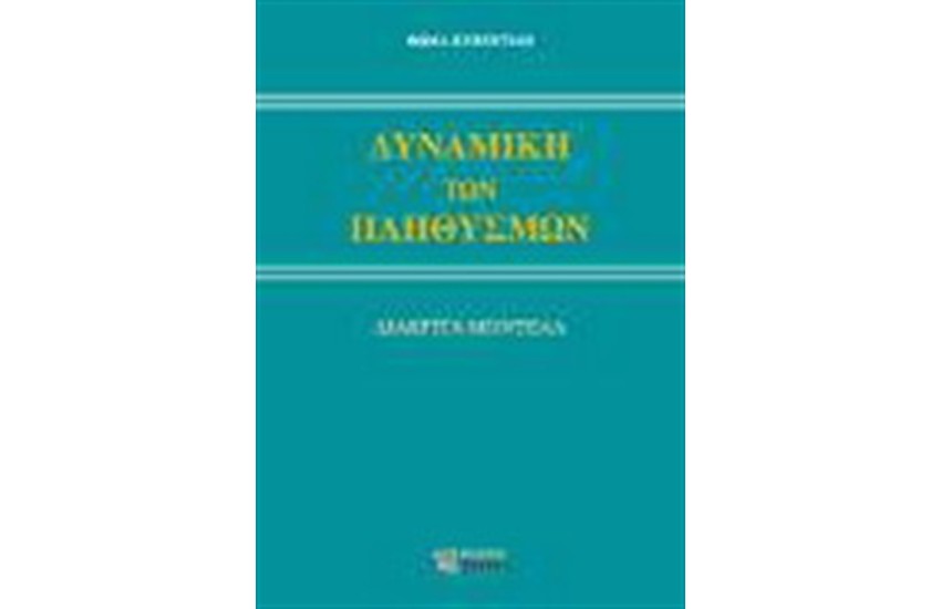 ΔΥΝΑΜΙΚΗ ΤΩΝ ΠΛΗΘΥΣΜΩΝ, ΜΕΡΟΣ ΤΡΙΤΟ "ΔΙΑΚΡΙΤΙΚΑ ΜΟΝΤΕΛΑ"