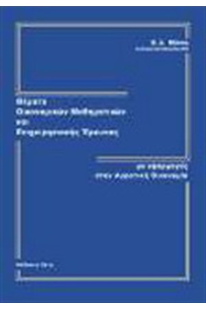 ΘΕΜΑΤΑ ΟΙΚΟΝΟΜΙΚΩΝ ΜΑΘΗΜΑΤΙΚΩΝ
