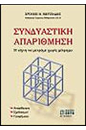 ΣΥΝΔΥΑΣΤΙΚΗ ΑΠΑΡΙΘΜΗΣΗ