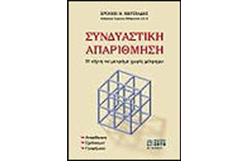 ΣΥΝΔΥΑΣΤΙΚΗ ΑΠΑΡΙΘΜΗΣΗ