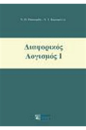 ΔΙΑΦΟΡΙΚΟΣ ΛΟΓΙΣΜΟΣ Ι
