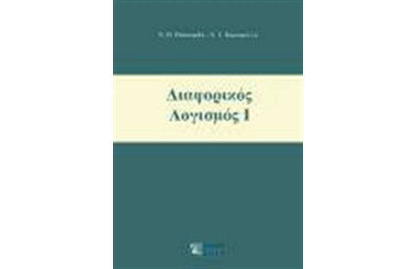 ΔΙΑΦΟΡΙΚΟΣ ΛΟΓΙΣΜΟΣ Ι