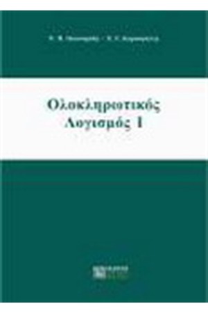 ΟΛΟΚΛΗΡΩΤΙΚΟΣ ΛΟΓΙΣΜΟΣ Ι