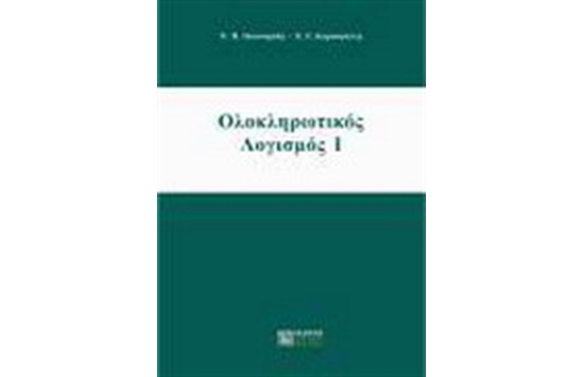 ΟΛΟΚΛΗΡΩΤΙΚΟΣ ΛΟΓΙΣΜΟΣ Ι