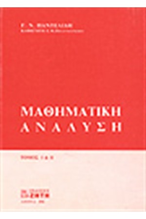 ΜΑΘΗΜΑΤΙΚΗ ΑΝΑΛΥΣΗ Ι & ΙΙ ΜΑΘΗΜΑΤΙΚΗ ΑΝΑΛΥΣΗ Ι & ΙΙ