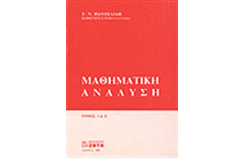 ΜΑΘΗΜΑΤΙΚΗ ΑΝΑΛΥΣΗ Ι & ΙΙ