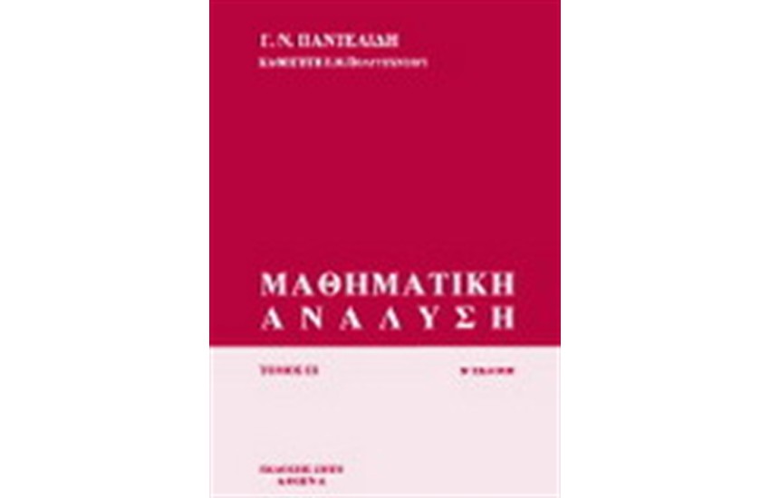 ΜΑΘΗΜΑΤΙΚΗ ΑΝΑΛΥΣΗ ΙΙΙ