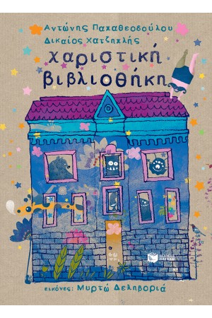 ΧΑΡΙΣΤΙΚΗ ΒΙΒΛΙΟΘΗΚΗ