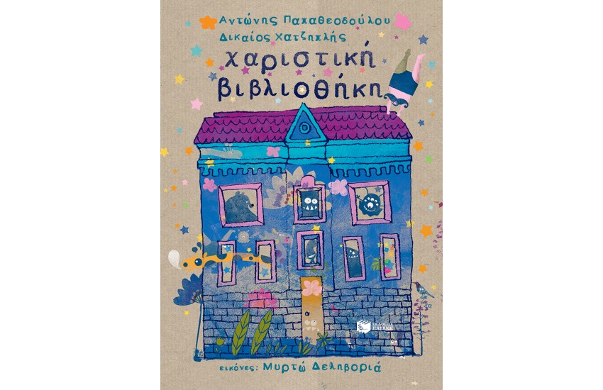 ΧΑΡΙΣΤΙΚΗ ΒΙΒΛΙΟΘΗΚΗ