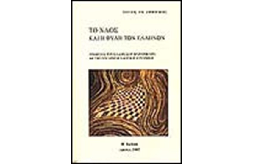 ΤΟ ΧΑΟΣ ΚΑΙ Η ΦΥΛΗ ΤΩΝ ΕΛΛΗΝΩΝ