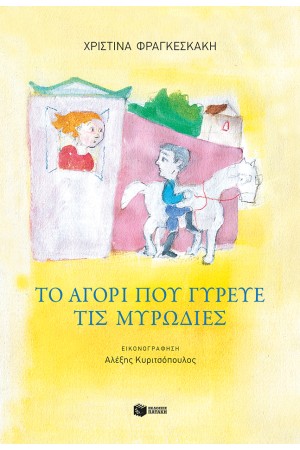 ΤΟ ΑΓΟΡΙ ΠΟΥ ΓΥΡΕΥΕ ΤΙΣ ΜΥΡΩΔΙΕΣ