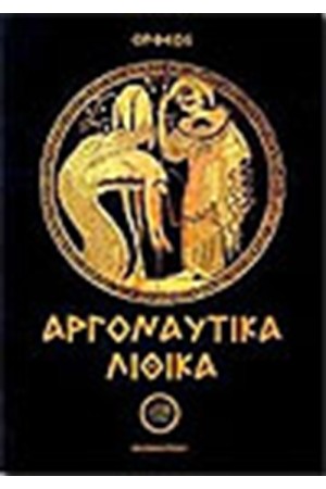 ΛΙΘΙΚΑ - ΑΡΓΟΝΑΥΤΙΚΑ
