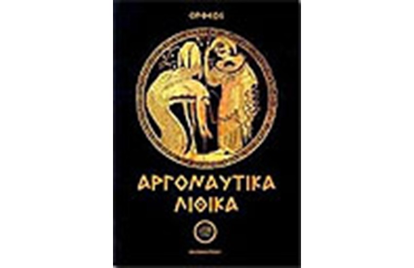 ΛΙΘΙΚΑ - ΑΡΓΟΝΑΥΤΙΚΑ