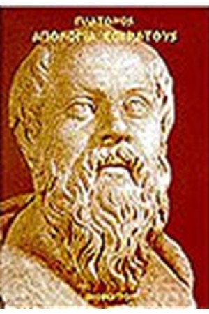 ΑΠΟΛΟΓΙΑ ΣΩΚΡΑΤΟΥΣ