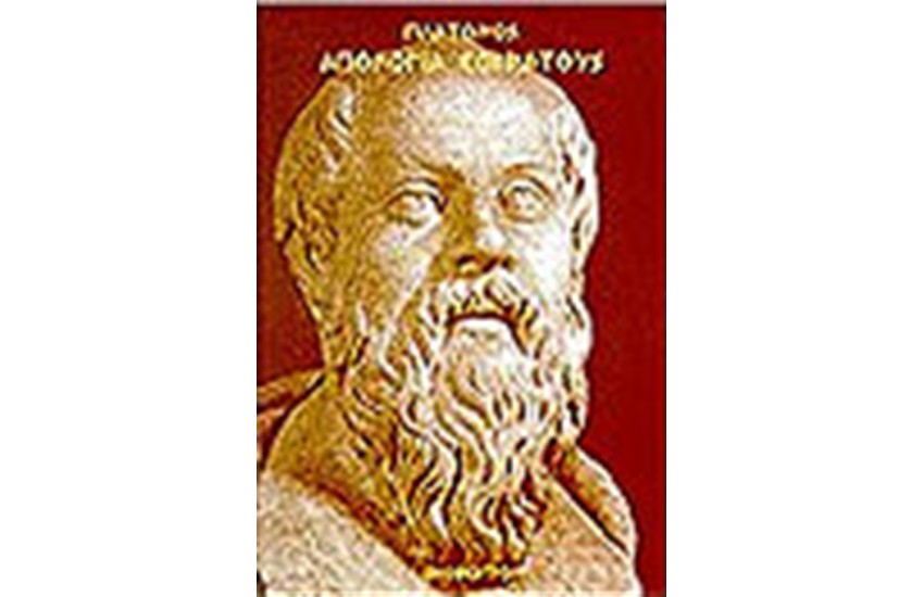 ΑΠΟΛΟΓΙΑ ΣΩΚΡΑΤΟΥΣ