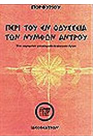 ΠΕΡΙ ΤΟΥ ΕΝ ΟΔΥΣΣΕΙΑ ΤΩΝ ΝΥΜΦΩΝ ΑΝΤΡΟΥ