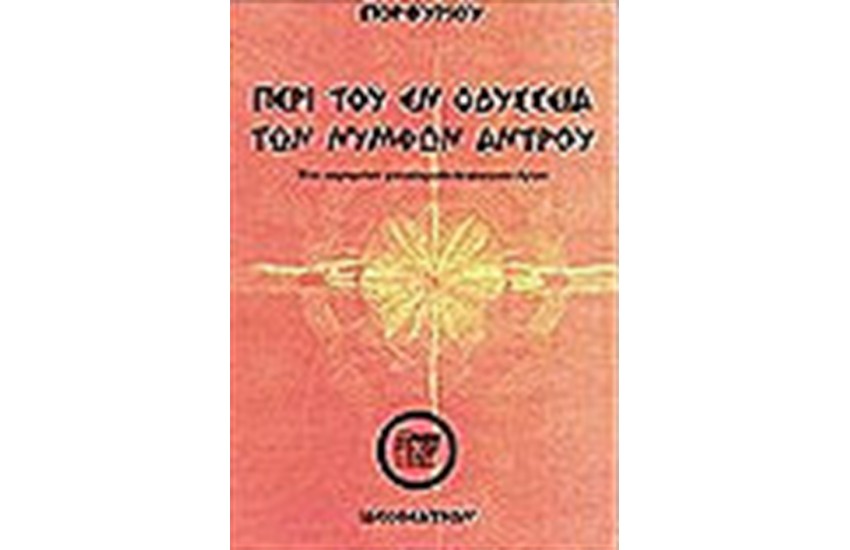 ΠΕΡΙ ΤΟΥ ΕΝ ΟΔΥΣΣΕΙΑ ΤΩΝ ΝΥΜΦΩΝ ΑΝΤΡΟΥ