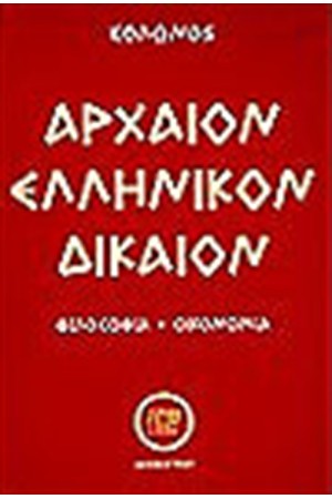 ΑΡΧΑΙΟΝ ΕΛΛΗΝΙΚΟΝ ΔΙΚΑΙΟΝ