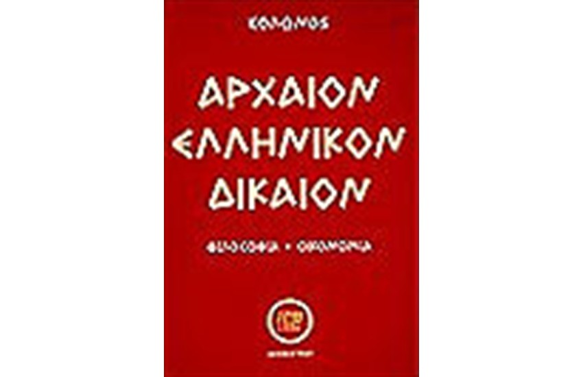 ΑΡΧΑΙΟΝ ΕΛΛΗΝΙΚΟΝ ΔΙΚΑΙΟΝ