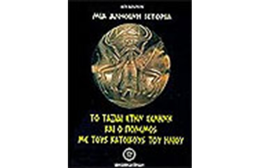 ΜΙΑ ΑΛΗΘΙΝΗ ΙΣΤΟΡΙΑ