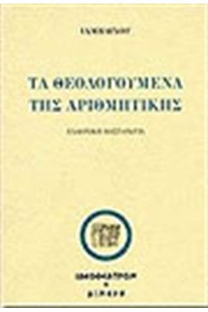 ΤΑ ΘΕΟΛΟΓΟΥΜΕΝΑ ΤΗΣ ΑΡΙΘΜΗΤΙΚΗΣ