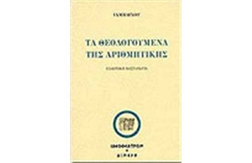 ΤΑ ΘΕΟΛΟΓΟΥΜΕΝΑ ΤΗΣ ΑΡΙΘΜΗΤΙΚΗΣ