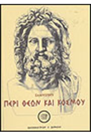 ΠΕΡΙ ΘΕΩΝ ΚΑΙ ΚΟΣΜΟΥ ΠΕΡΙ ΘΕΩΝ ΚΑΙ ΚΟΣΜΟΥ