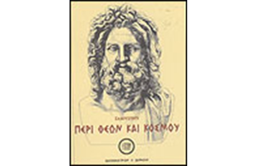 ΠΕΡΙ ΘΕΩΝ ΚΑΙ ΚΟΣΜΟΥ