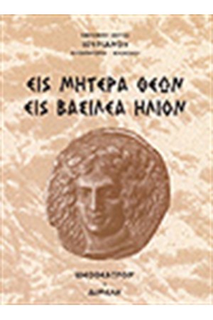 ΕΙΣ ΜΗΤΕΡΑ ΘΕΩΝ ΕΙΣ ΒΑΣΙΛΕΑ ΗΛΙΟΝ