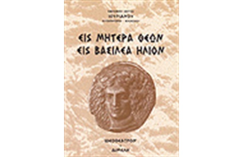 ΕΙΣ ΜΗΤΕΡΑ ΘΕΩΝ ΕΙΣ ΒΑΣΙΛΕΑ ΗΛΙΟΝ