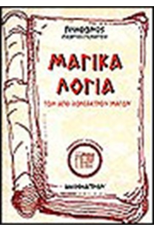 ΤΑ ΜΑΓΙΚΑ ΛΟΓΙΑ ΤΩΝ ΑΠΟ ΖΩΡΟΑΣΤΡΟΥ ΜΑΓΩΝ
