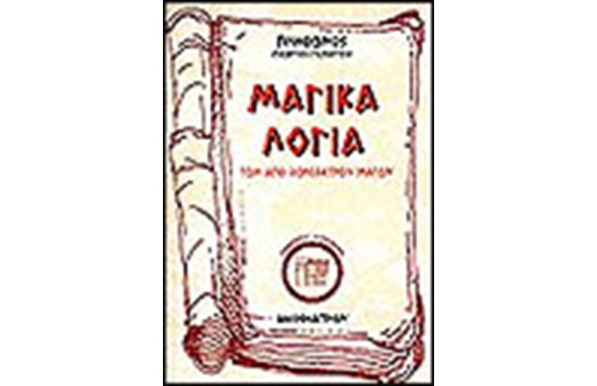 ΤΑ ΜΑΓΙΚΑ ΛΟΓΙΑ ΤΩΝ ΑΠΟ ΖΩΡΟΑΣΤΡΟΥ ΜΑΓΩΝ