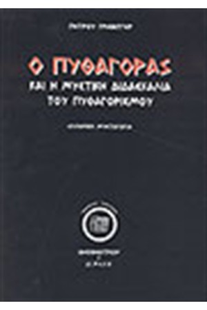 Ο ΠΥΘΑΓΟΡΑΣ ΚΑΙ Η ΜΥΣΤΙΚΗ ΔΙΔΑΣΚΑΛΙΑ ΤΟΥ ΠΥΘΑΓΟΡΙΣΜΟΥ